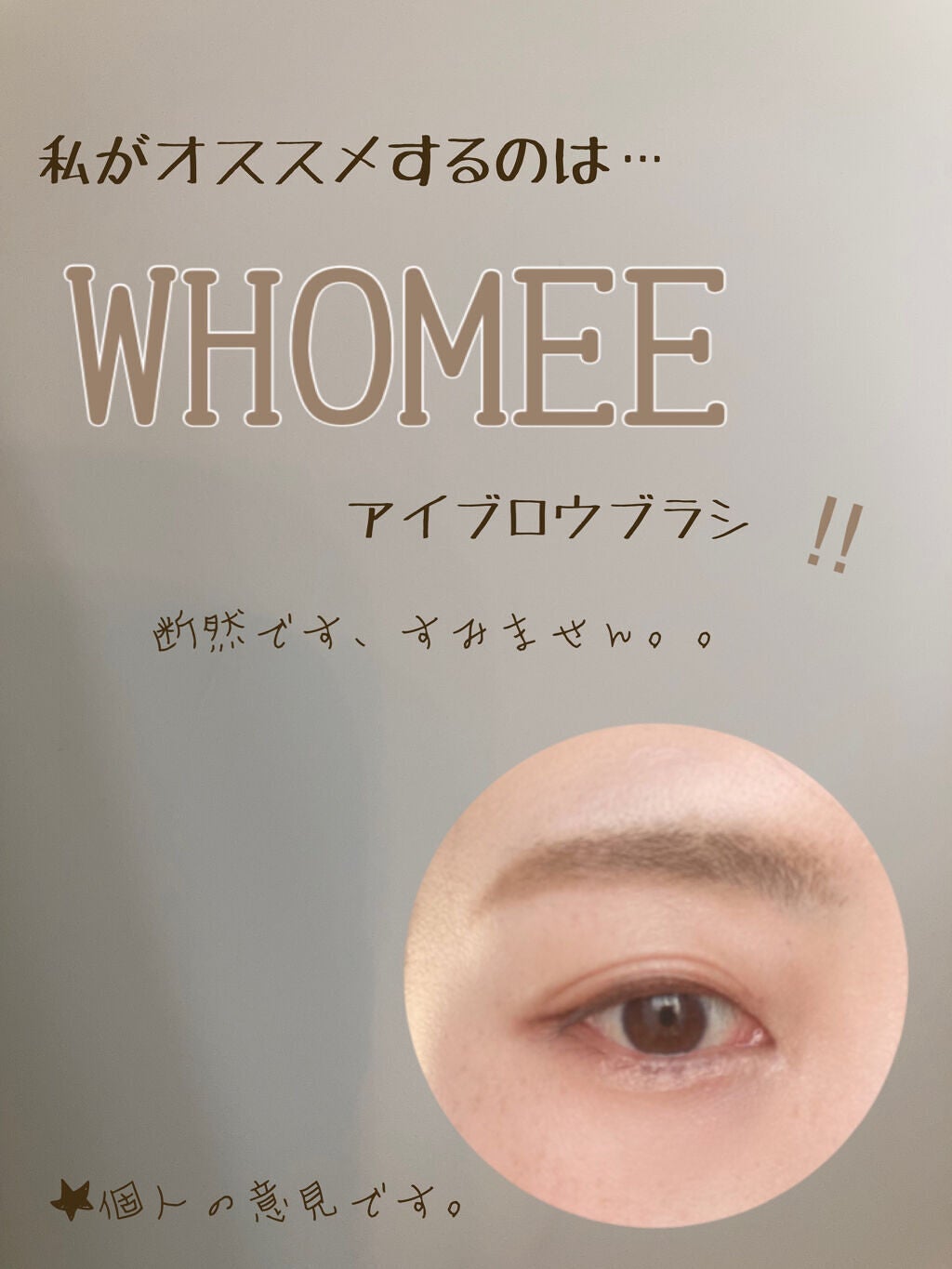 フーミー アイブロウブラシ 熊野筆/WHOMEE/メイクブラシを使ったクチコミ(4枚目)