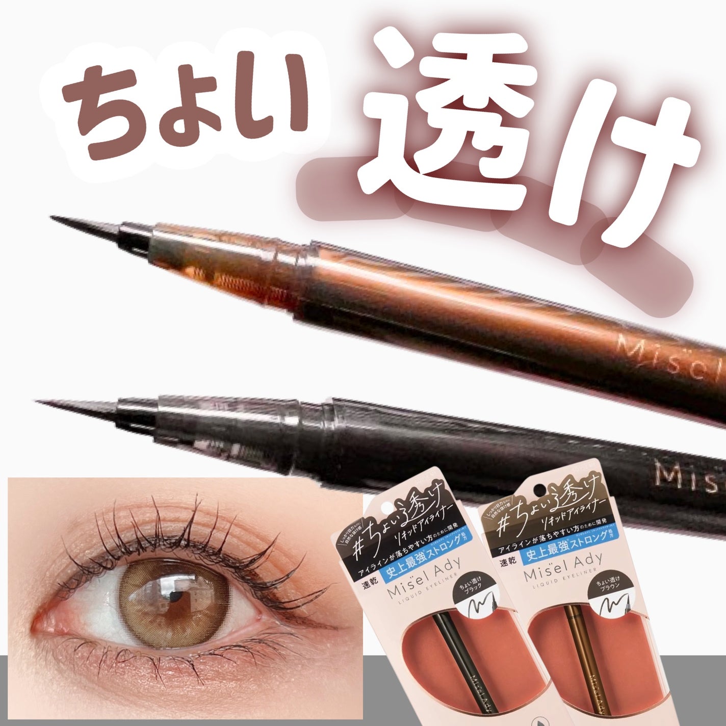 リキッドアイライナー/ミゼルエディ/リキッドアイライナーを使ったクチコミ(1枚目)