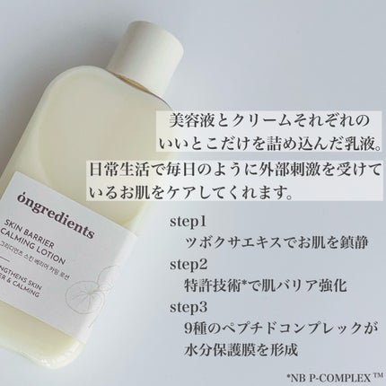 Skin Barrier Calming Lotion/Ongredients/乳液を使ったクチコミ(3枚目)