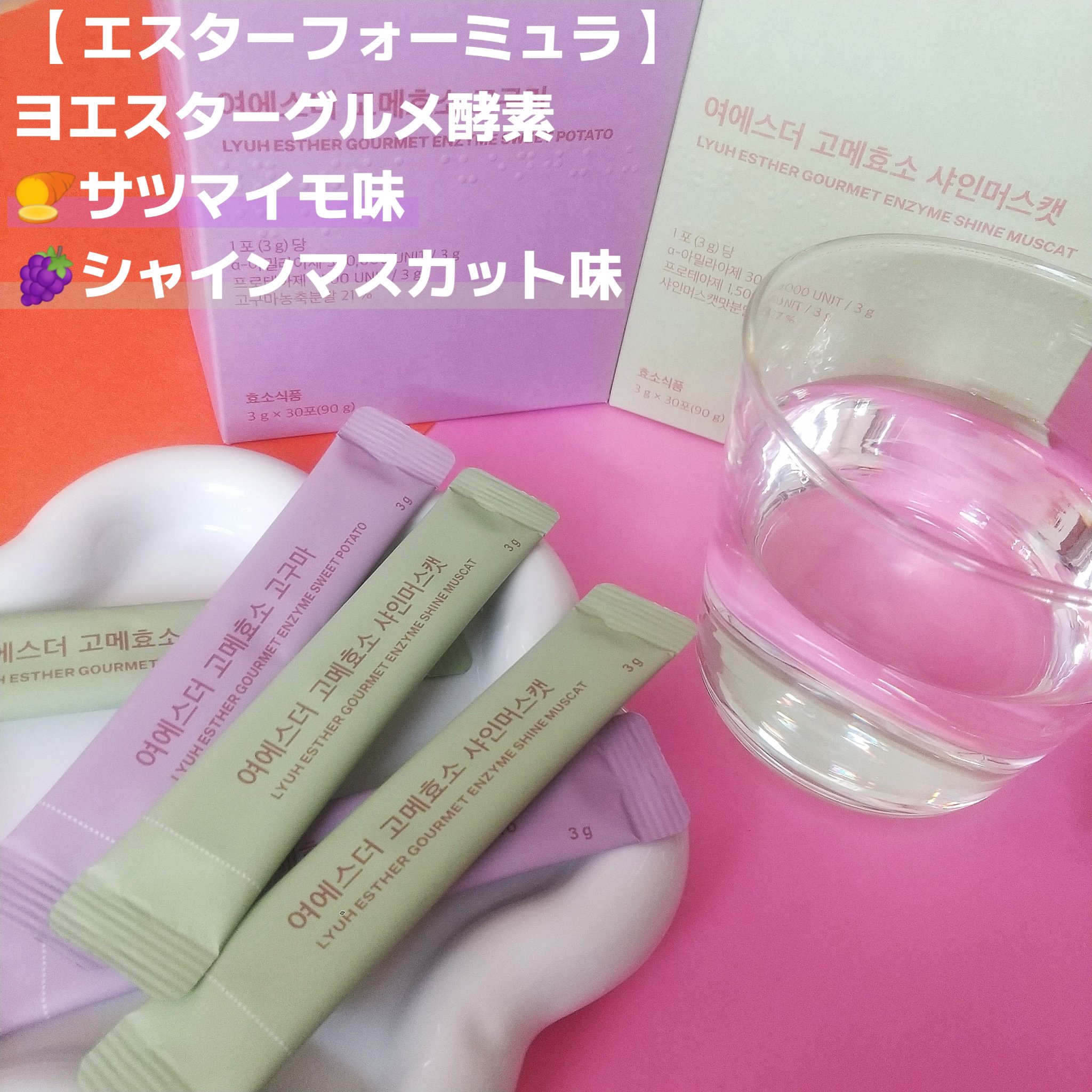 ヨエスターグルメ酵素/ESTHER FORMULA/美容サプリメントを使ったクチコミ（2枚目）