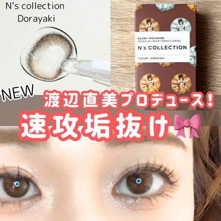 N’s COLLECTION 1day/N’s COLLECTION/ワンデー(1DAY)カラコンを使ったクチコミ(1枚目)