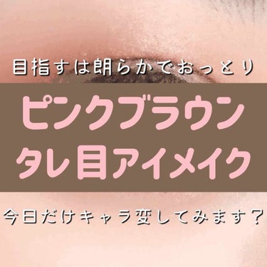 皆さまこんにちは🙇‍♀️



前回の投稿にいいね👍ありがとうございます🥺✨


今回もアイメイクをご紹介します😊✊


テーマは
朗らかでおっとり、優しそうな女性です🙆‍♀️


前回の強めのメイクに