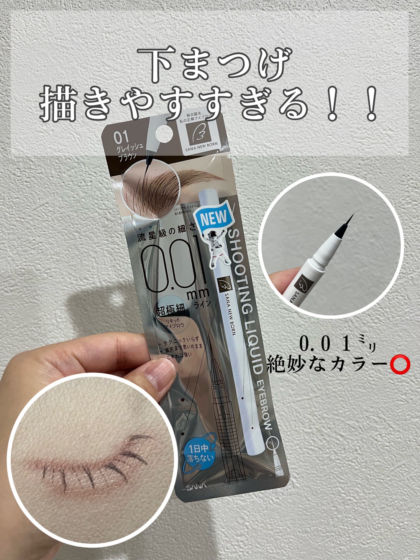 シューティングリキッドアイブロウ/サナ ニューボーン/リキッドアイブロウを使ったクチコミ(1枚目)