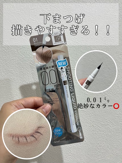 シューティングリキッドアイブロウ/サナ ニューボーン/リキッドアイブロウを使ったクチコミ(1枚目)