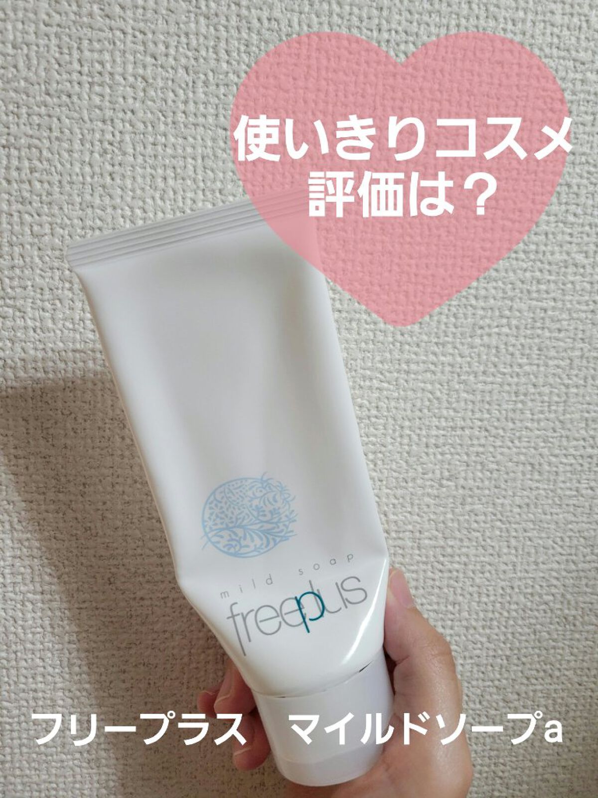 マイルドソープa/フリープラス/洗顔フォームを使ったクチコミ（1枚目）