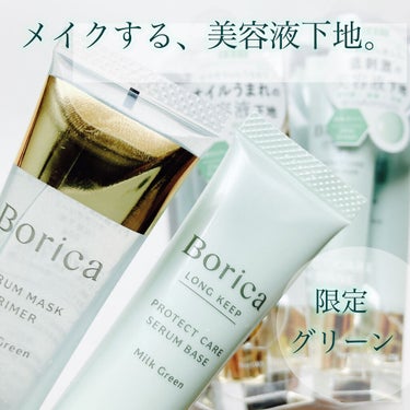 くずれ防止 美容液ケアベース ミルクグリーン SPF30 PA++/Borica/化粧下地を使ったクチコミ（1枚目）