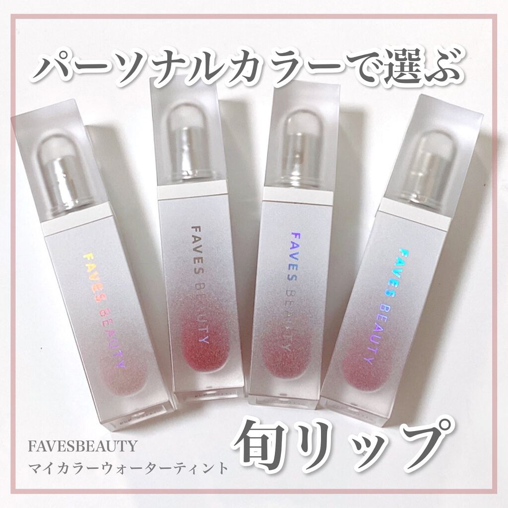 マイカラー ウォーターティント/FAVES BEAUTY/リップティントを使ったクチコミ(1枚目)