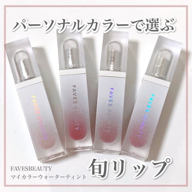 マイカラー ウォーターティント Apple BonBon アップルボンボン/FAVES BEAUTY/口紅を使ったクチコミ（1枚目）