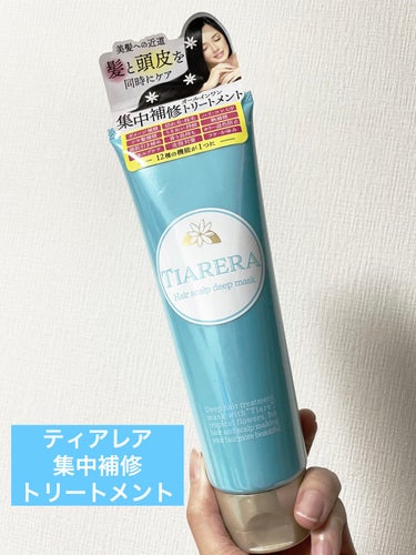 ヘアスカルプディープマスク/TIARERA/洗い流すヘアトリートメントを使ったクチコミ（1枚目）