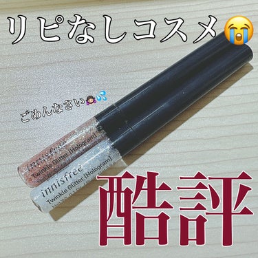 トゥインクル グリッター/innisfree/リキッドアイライナーを使ったクチコミ（1枚目）