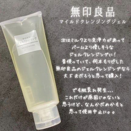 マイルドジェルクレンジング/無印良品/クレンジングジェルを使ったクチコミ(6枚目)