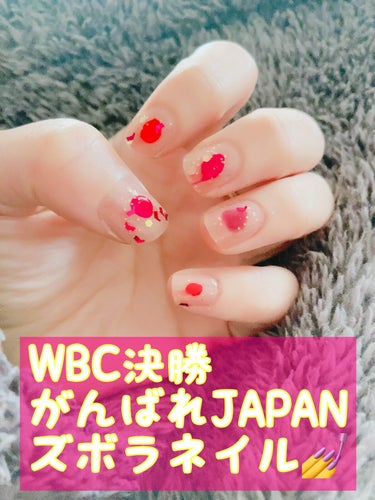 
WBC⚾️にわかファン♡
昨日の準決勝も1回から9回までしっかり観た😭
用事は相手に試合が終わるまで待ってもらって
ヒーローインタビューまで観て余韻を楽しんでから出発✨
いやー、ほんまに隅から隅までおもしろい試合やった⚾︎

さっき起きて決勝がはじまるまでに一瞬で塗ったネイル
雑の極み♡
でも日の丸🇯🇵イメージはブレません🔥

行けーーーーー⚾︎
取られたら取り返せ！


 #LIPS投稿アワードメイクハウツー  #淡色春メイク  #桜コスメ2023 の画像 その0