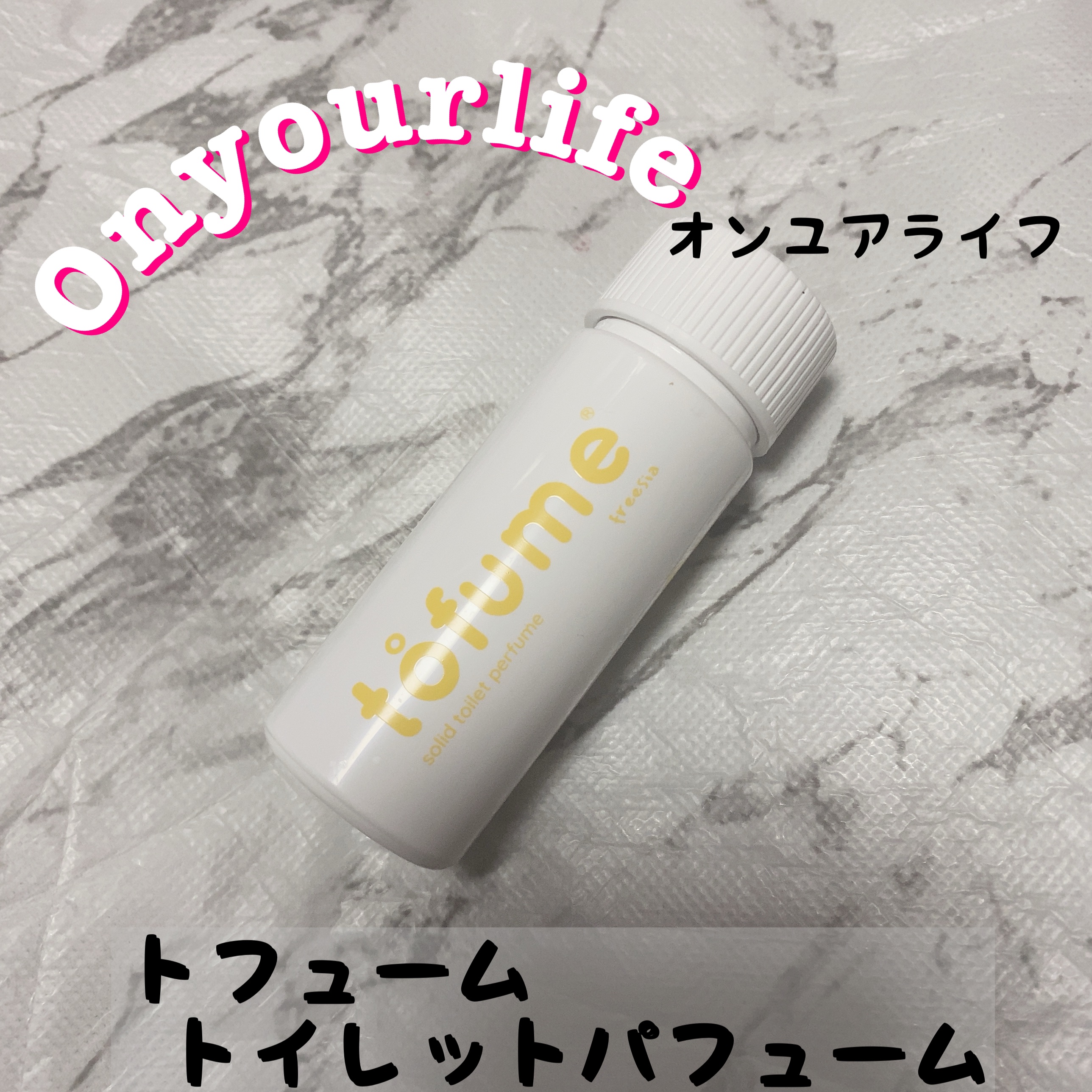 トフューム トイレットパフューム フリージア/オンユアライフ/その他を使ったクチコミ（1枚目）