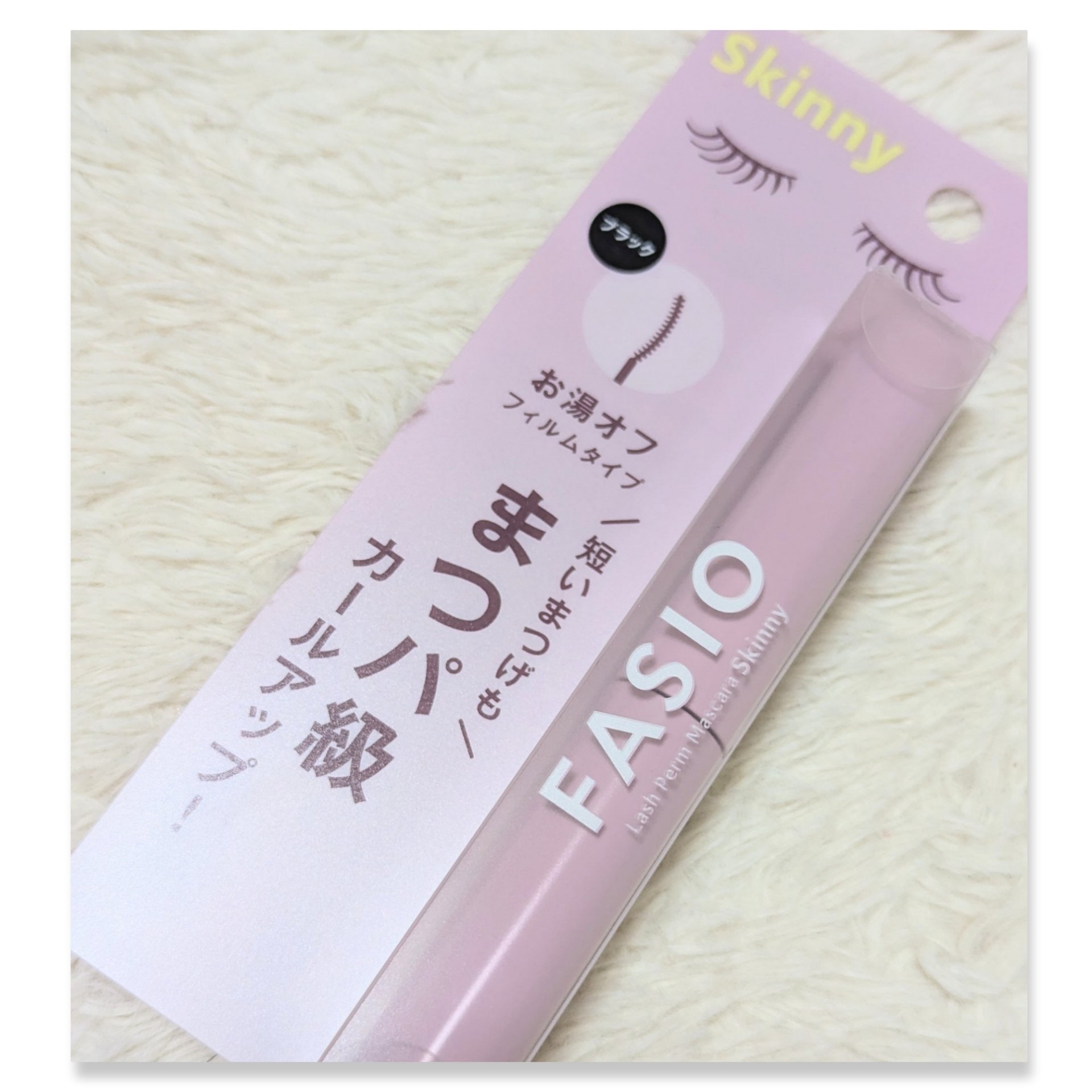 まつパ級 フィルム マスカラ (極細) 01 ブラック/FASIO/マスカラを使ったクチコミ（2枚目）