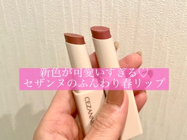 春の新色が可愛いすぎる♡
セザンヌのふんわり春リップ

春色のリップが欲しくてイロチで購入しました❣️

【使った商品】
CEZANNEスフレアリップ
01カシミアレッド／02フレンチローズ

【商品説