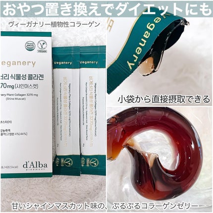 ヴィーガナリー植物性コラーゲン/ダルバ/美容サプリメントを使ったクチコミ(5枚目)