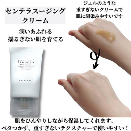 センテラ スージングクリーム/SKIN1004/フェイスクリームを使ったクチコミ(4枚目)