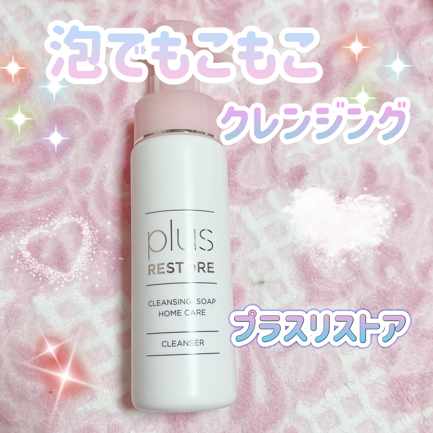 クレンジングソープ泡 ホームケア/PLUSRESTORE/泡洗顔を使ったクチコミ(1枚目)