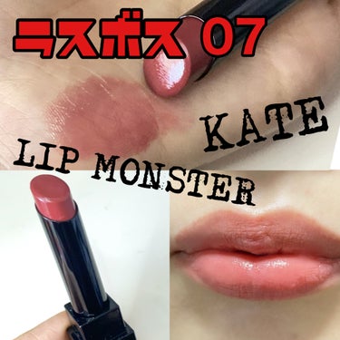 リップモンスター 07 ラスボス/KATE/口紅の画像