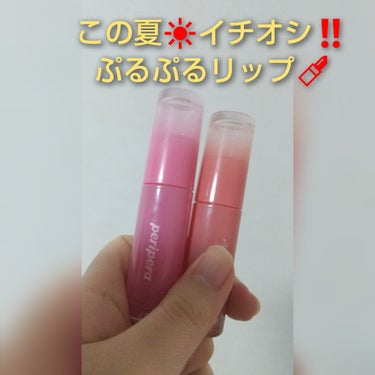 この夏🌴🌊イチオシ‼️ぷるぷるリップ💄

ペリペラ
インクムードグロイティント

６月ぐらいからこれしか使ってないって言っても過言ではないっ！！

発色🙆
色持ち🙆
落ちにくさ🙆
なのにリップモンスター