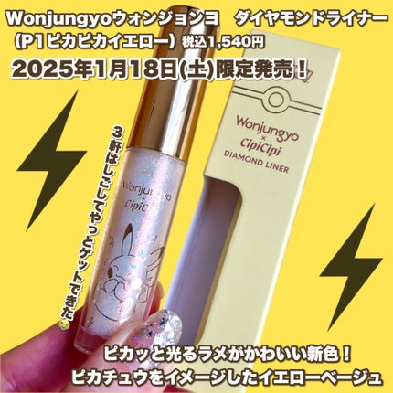 ウォンジョンヨ ダイヤモンドライナー/Wonjungyo/リキッドアイシャドウを使ったクチコミ(2枚目)