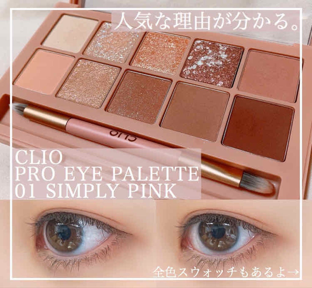 プロ アイ パレット/CLIO/アイシャドウパレットを使ったクチコミ(1枚目)