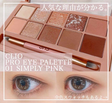 プロ アイ パレット/CLIO/アイシャドウパレットを使ったクチコミ(1枚目)