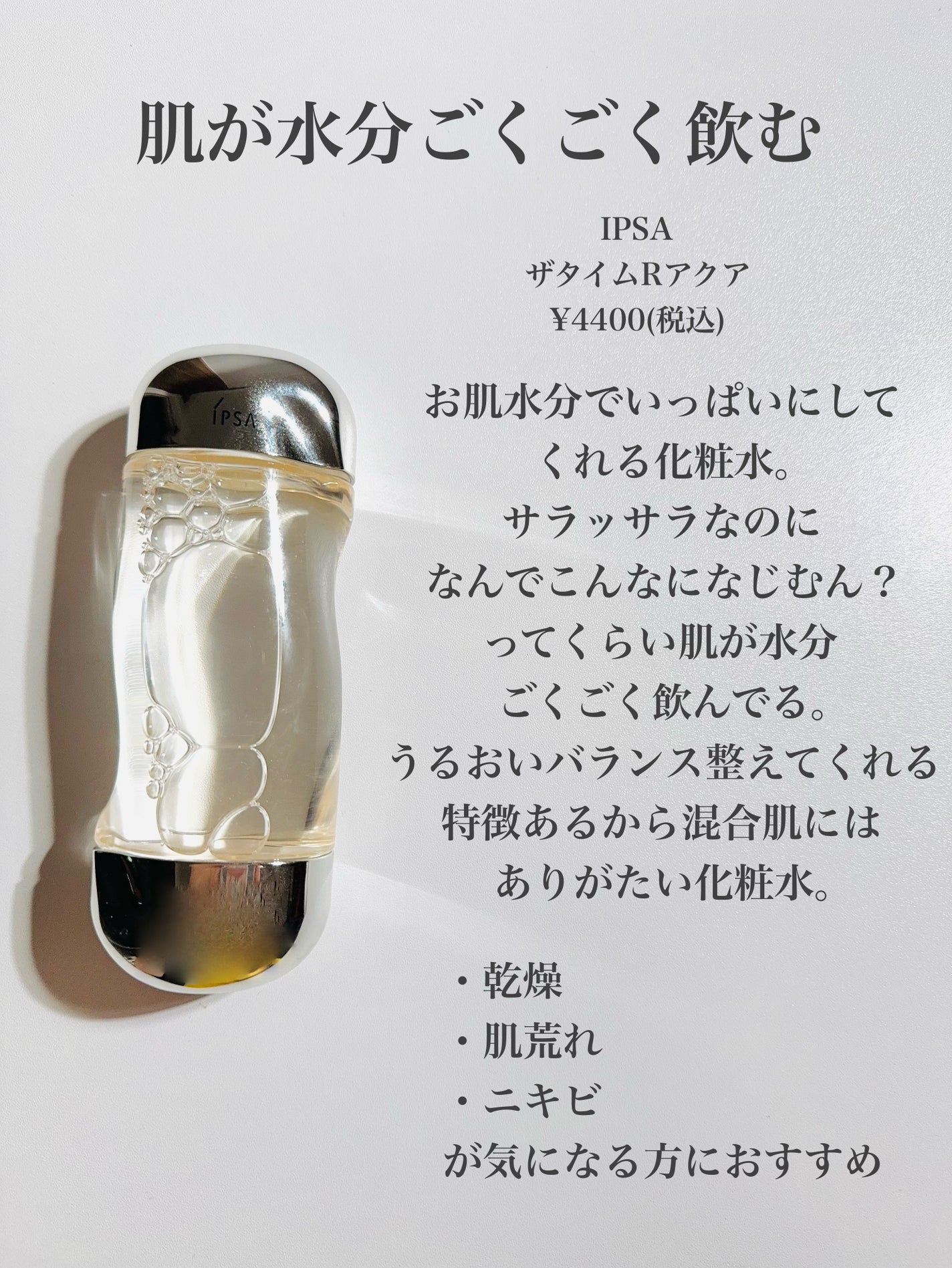 ザ・タイムR アクア/IPSA/化粧水を使ったクチコミ(9枚目)