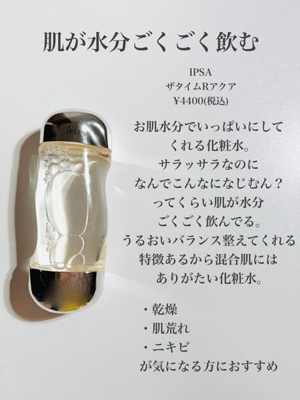 ザ・タイムR アクア/IPSA/化粧水を使ったクチコミ(9枚目)