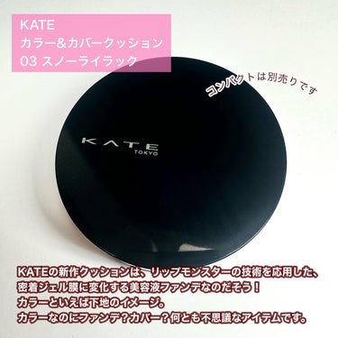 カラー＆カバークッション ケース/KATE/クッションファンデーションを使ったクチコミ（2枚目）