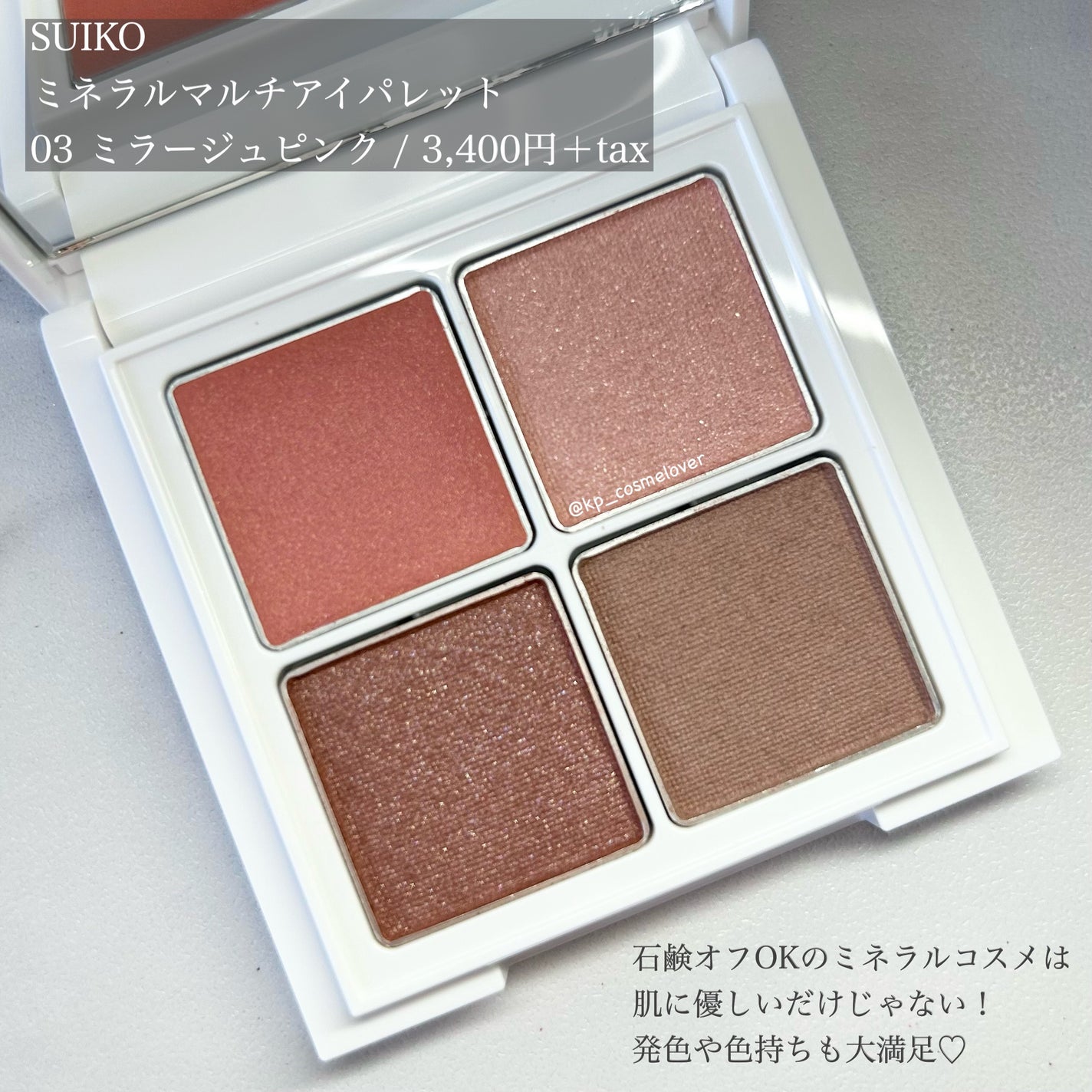 ミネラルマルチアイパレット/SUIKO HATSUCURE/マルチパレットを使ったクチコミ(2枚目)