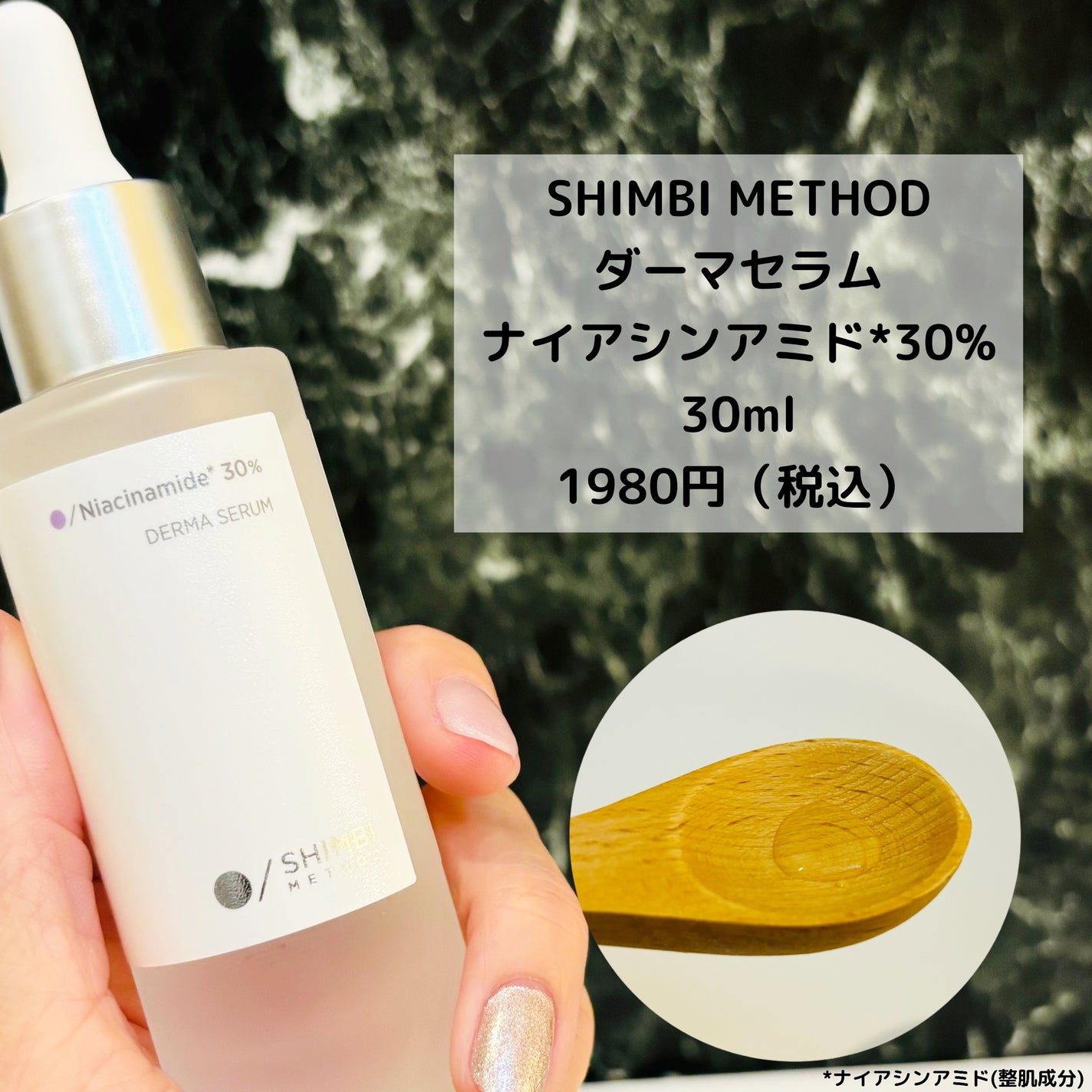 ダーマセラム ナイアシンアミド30%/SHIMBI METHOD/美容液を使ったクチコミ(2枚目)
