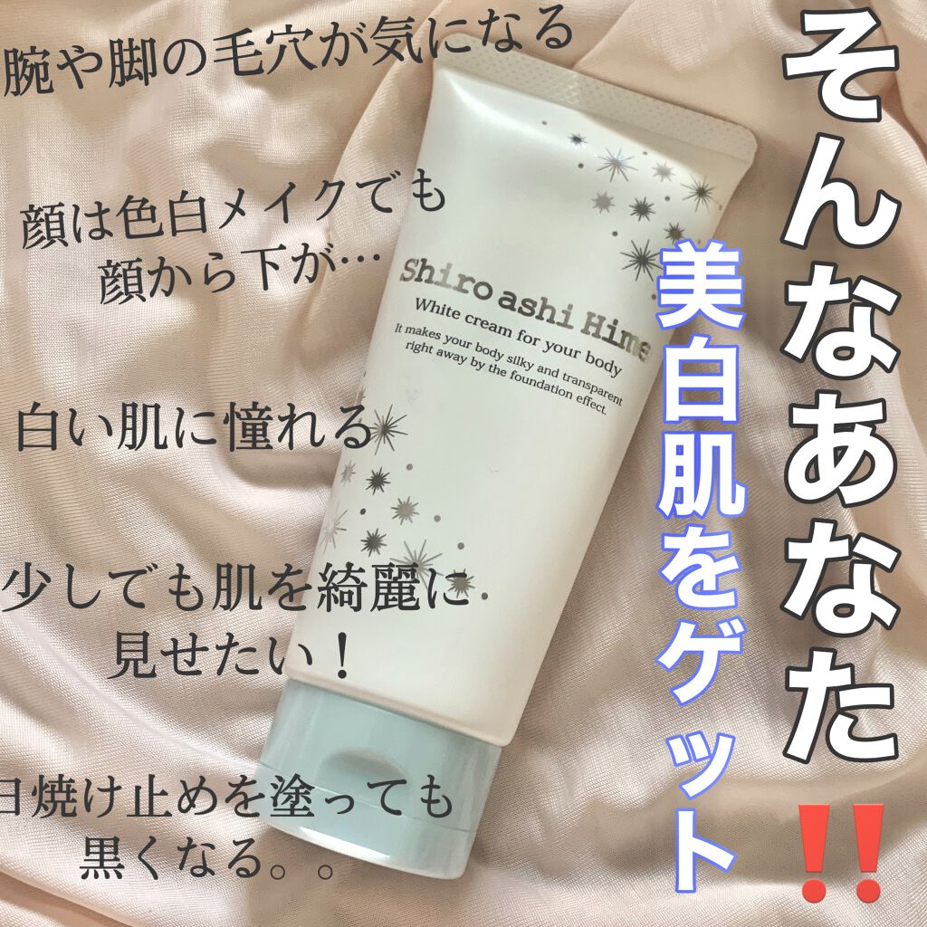 白アシ姫/himecoto/ボディクリームを使ったクチコミ（1枚目）