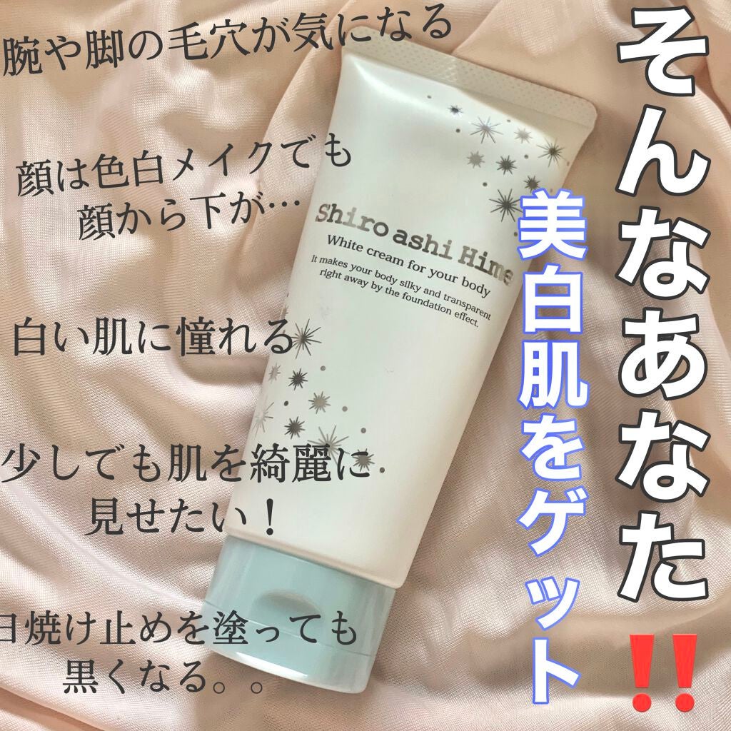 白アシ姫/himecoto/ボディクリームを使ったクチコミ(1枚目)