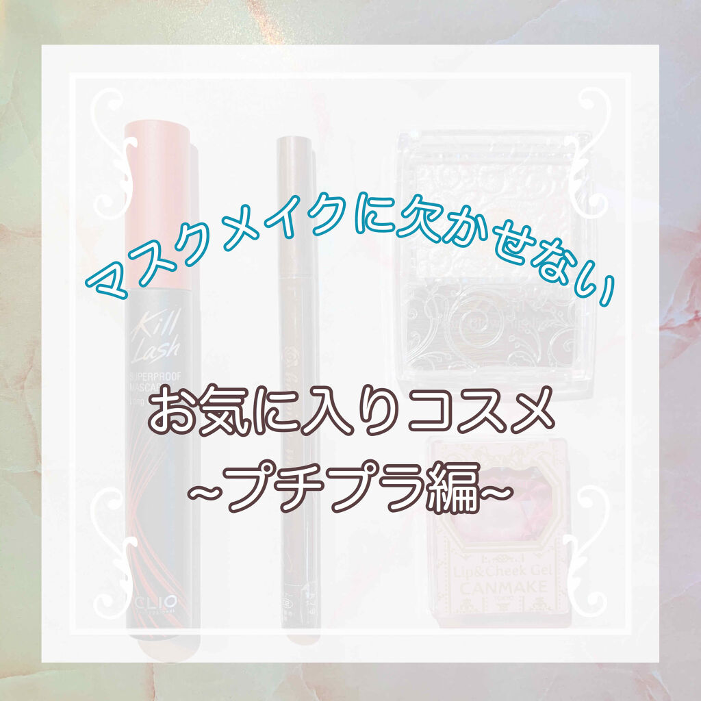 キル ラッシュ スーパープルーフ マスカラ/CLIO/マスカラを使ったクチコミ（1枚目）