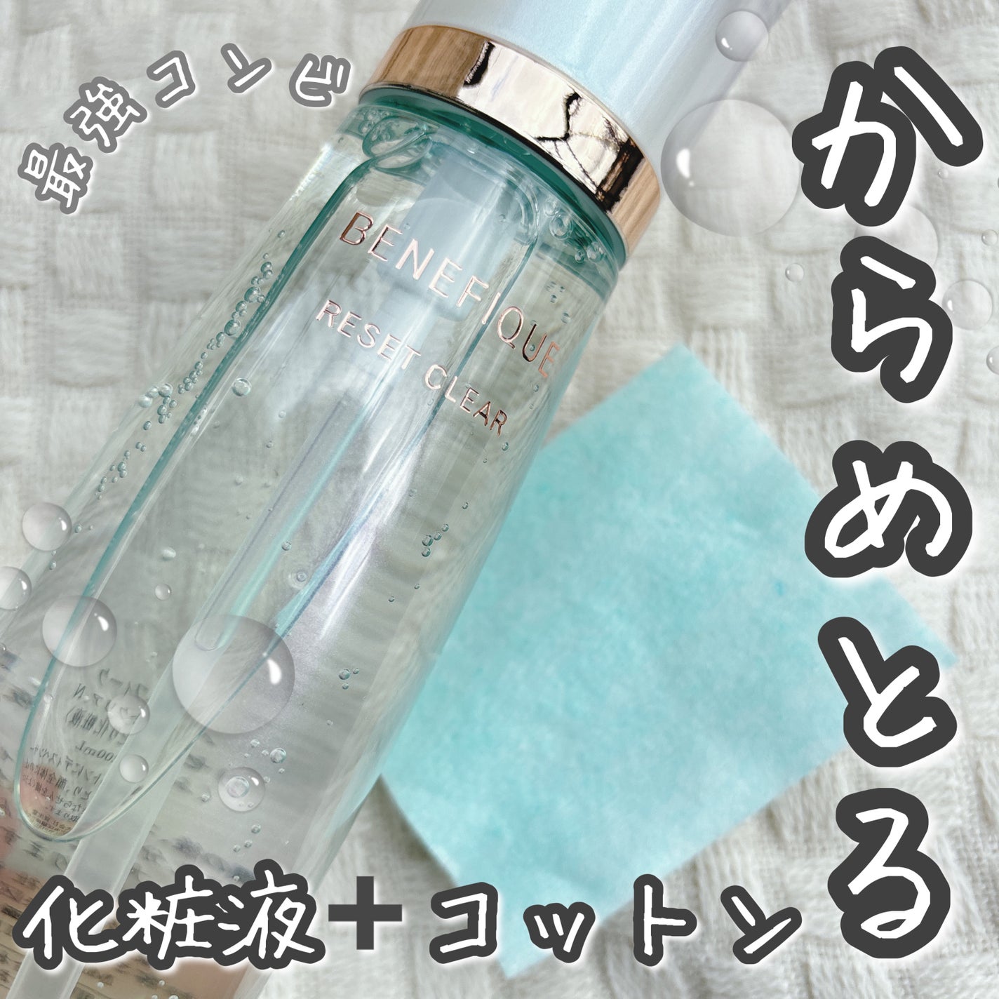 リセットクリアN/BENEFIQUE/化粧水を使ったクチコミ(1枚目)
