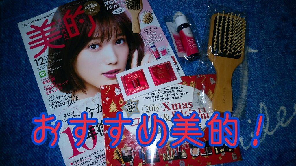 美的 2018年12月号/美的/雑誌を使ったクチコミ(1枚目)