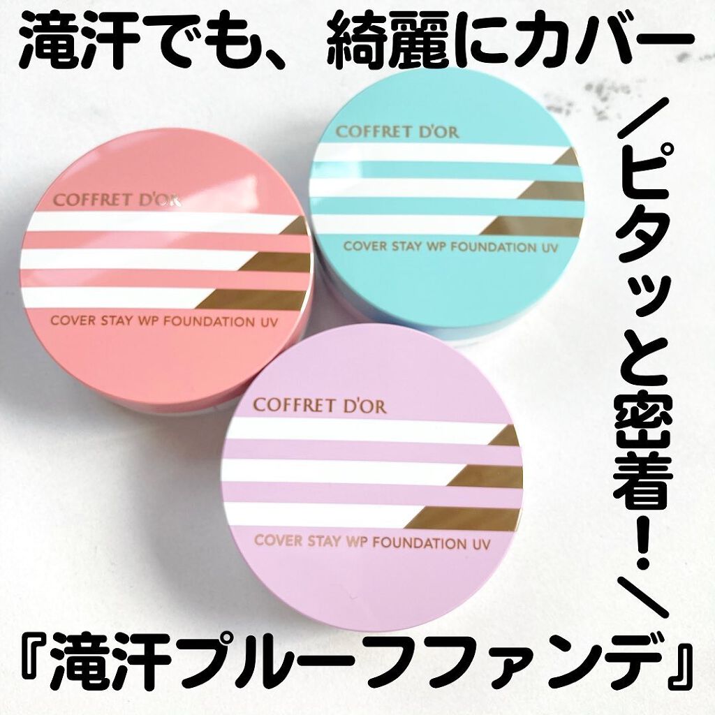 カバーステイWPファンデーションUV/コフレドール/パウダーファンデーションを使ったクチコミ(1枚目)
