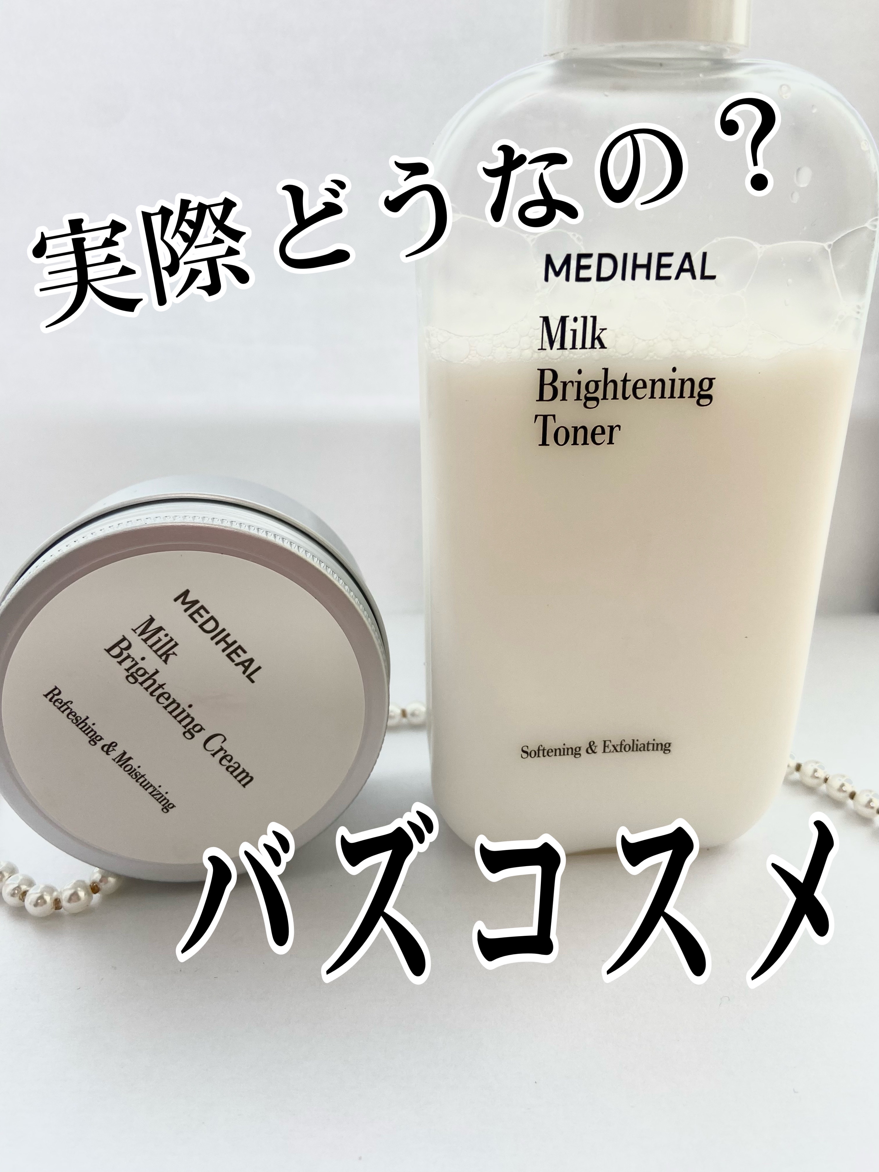 MEDIHEAL ミルク ブライトニング トナー セラム クリーム セット