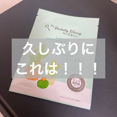 我的美麗日記 我的美麗日記（私のきれい日記）メキシコサボテンのクチコミ「姉(同じ会社の違う部署)を通して上司が言ってた事にじわじわと怒りが込み上げてきてます💢
姉に言.....」（1枚目）