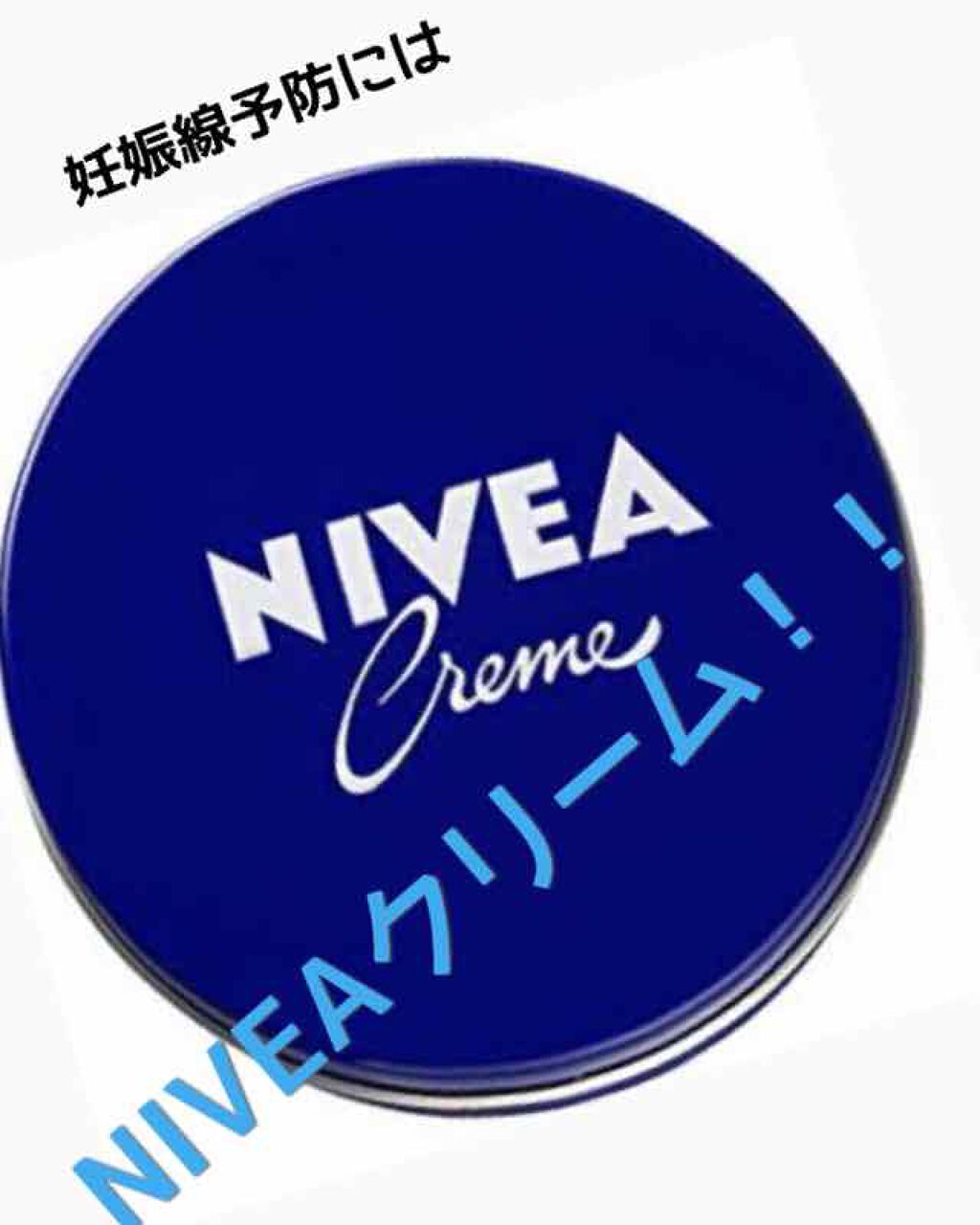 ニベアクリーム/ニベア/ボディクリームを使ったクチコミ(1枚目)