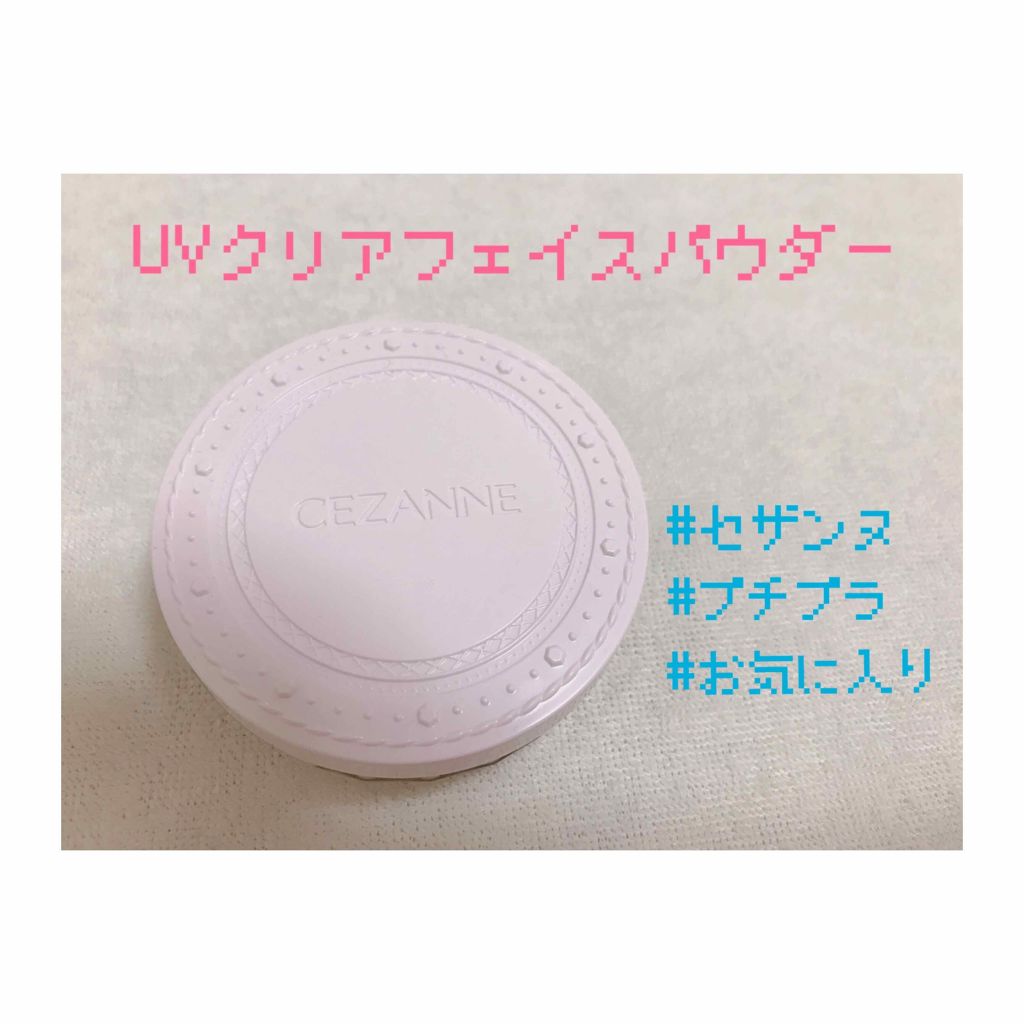 UVクリアフェイスパウダー/CEZANNE/プレストパウダーを使ったクチコミ(1枚目)