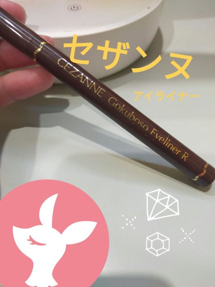 ブラウンアイライナー細芯/CEZANNE/リキッドアイライナーを使ったクチコミ(1枚目)