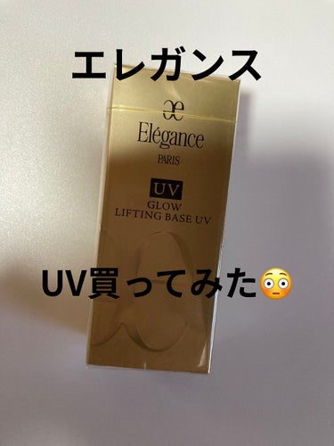 グロウリフティング ベース UV /Elégance/化粧下地を使ったクチコミ（1枚目）