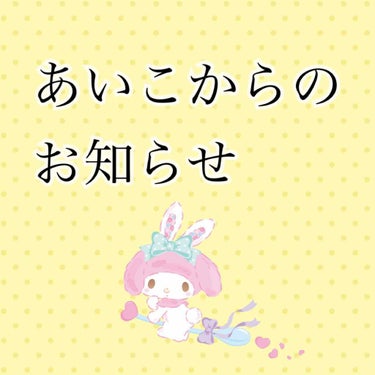 こんな夜中に失礼致します……😭あいこです……！PMSで吐き気と腹痛でぐったりしてました……痛すぎて吐くって何事なんだろう😭

こんな感じなのでちょっと投稿毎日出来ずにいるのですが、お知らせだけ！

実は