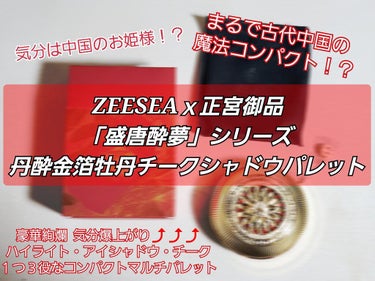 ZEESEAｘ正宮御品　「盛唐酔夢」シリーズ　丹酔金箔　牡丹チークシャッドパレット/ZEESEA/パウダーチークを使ったクチコミ（1枚目）