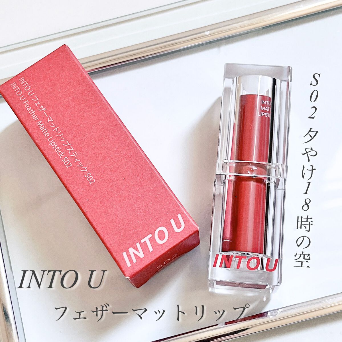 フェザーマットリップスティック/INTO U/口紅を使ったクチコミ(1枚目)