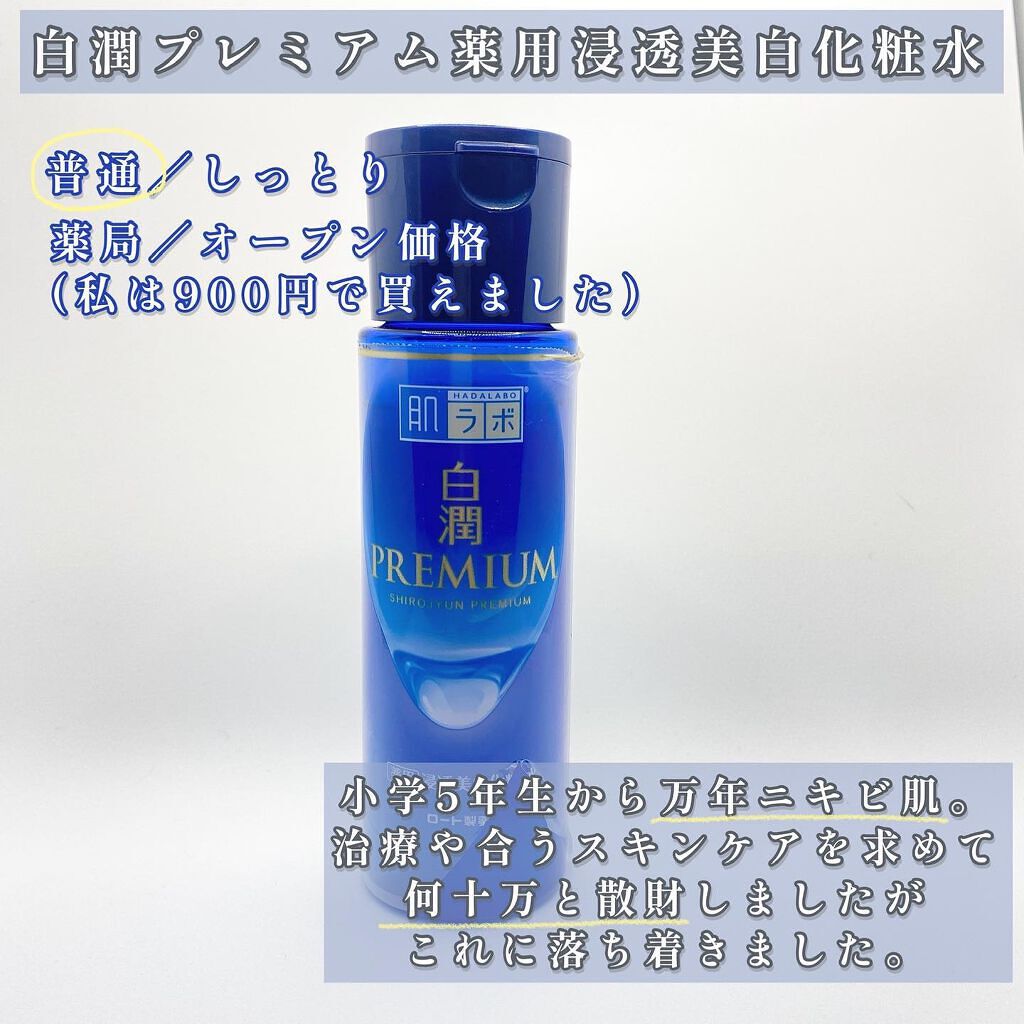 白潤プレミアム薬用浸透美白化粧水/肌ラボ/化粧水を使ったクチコミ(2枚目)