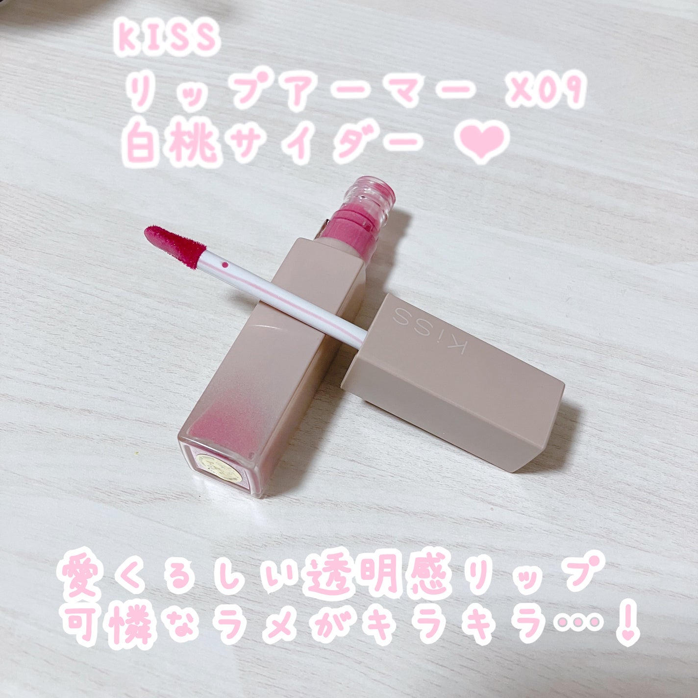 リップアーマーⅩ/KiSS/口紅を使ったクチコミ(1枚目)