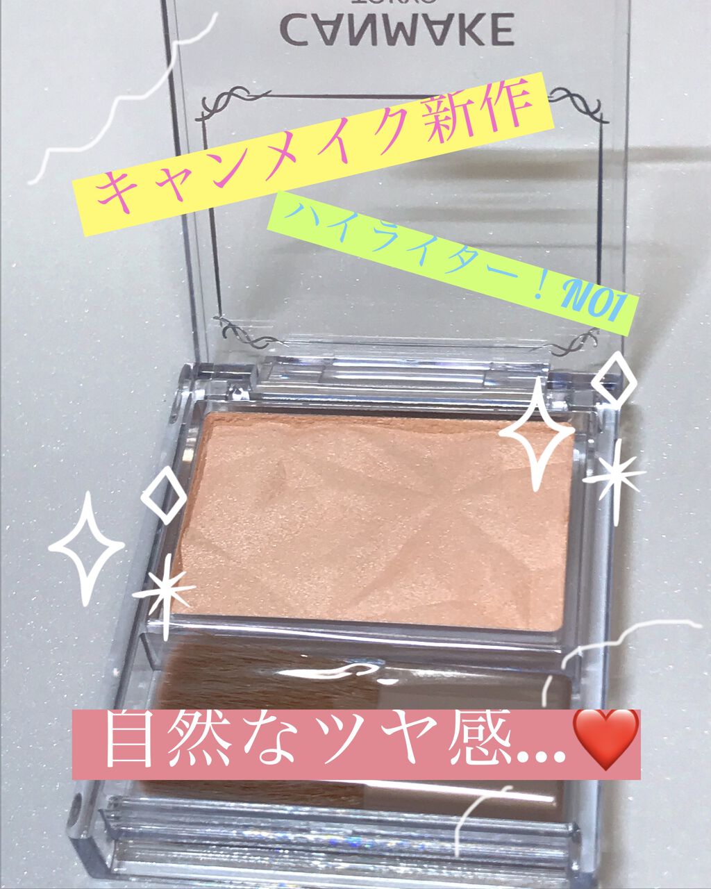 ハイライター/キャンメイク/パウダーハイライトを使ったクチコミ（1枚目）